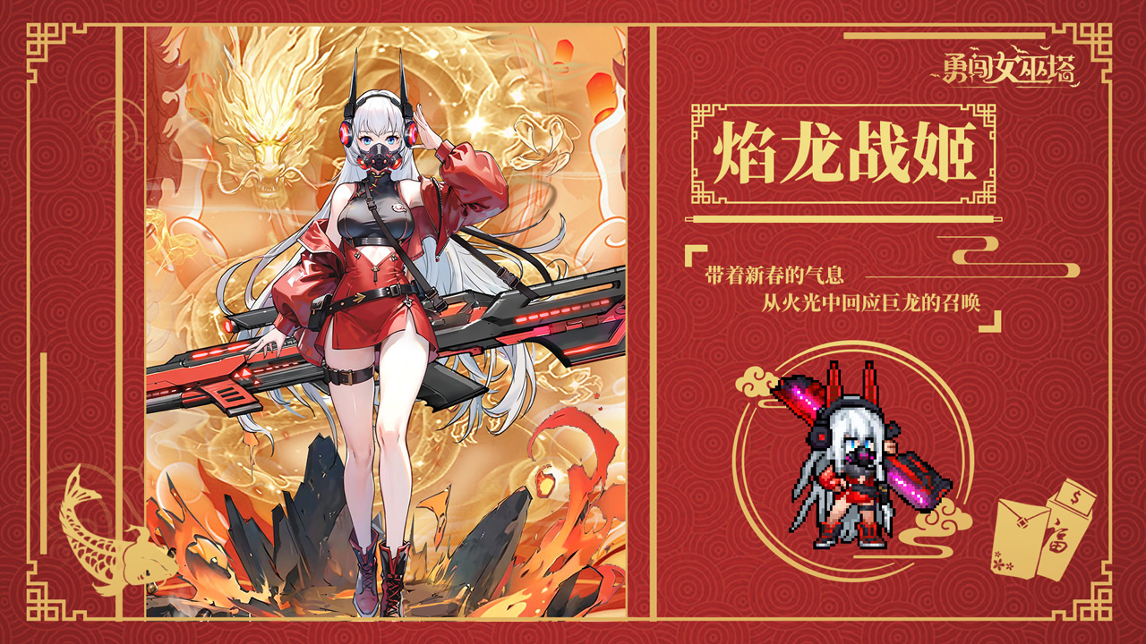 皮肤-焰龙战姬