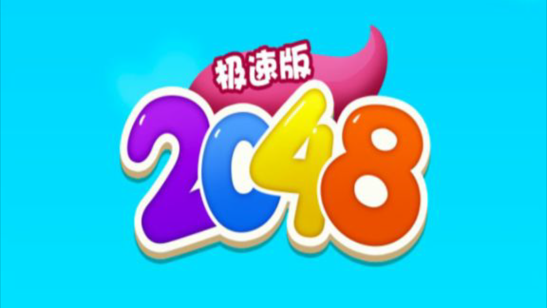 2048极速版游戏截图