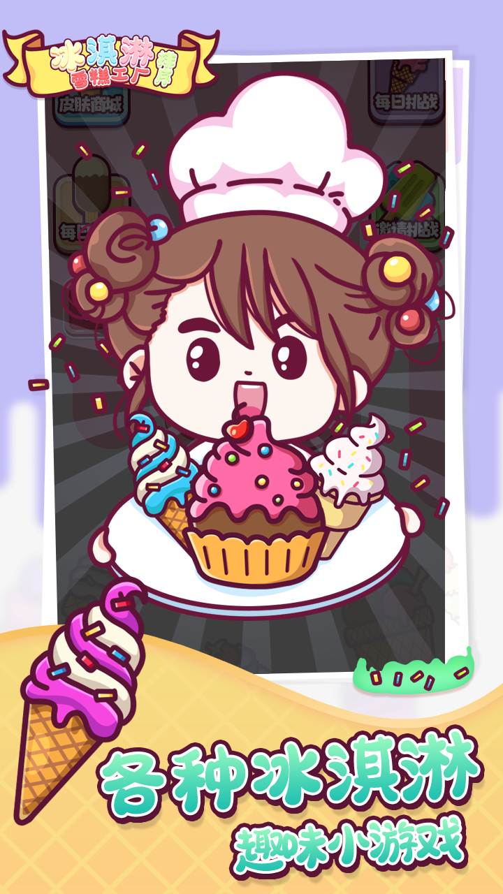 冰淇淋雪糕工厂排序游戏截图