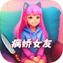 女友养成模拟icon