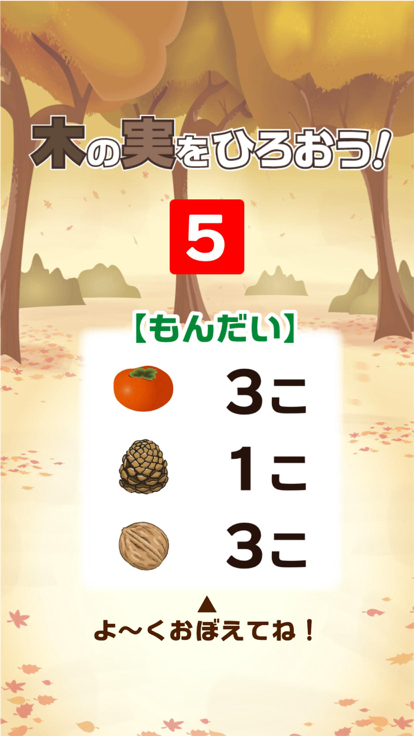 木の実をひろおう！游戏截图