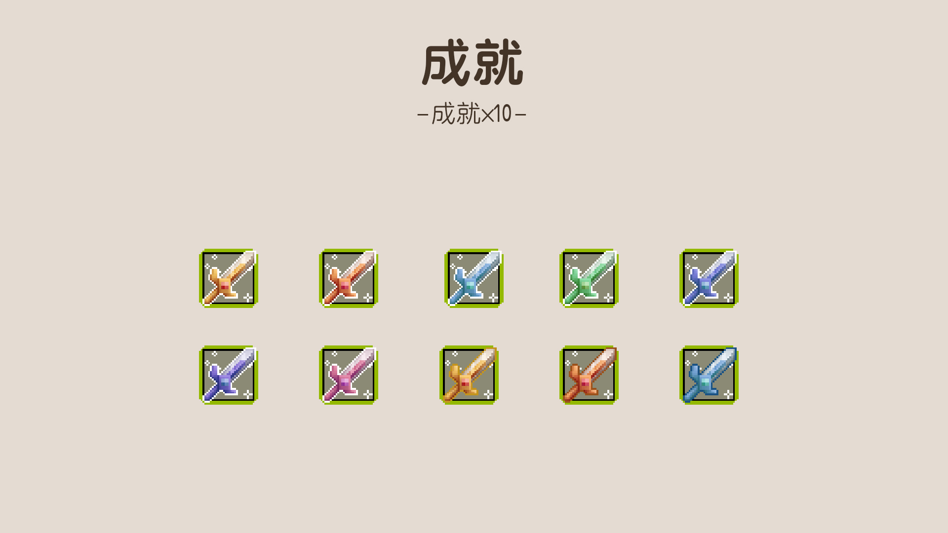 新增成就x10