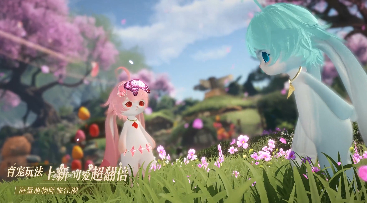 育宠玩法上新，可爱超翻倍
