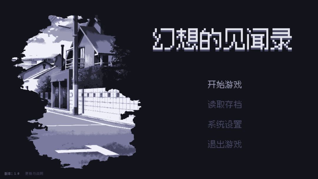 幻想的见闻录游戏截图