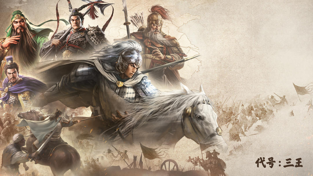 代号:三王截图
