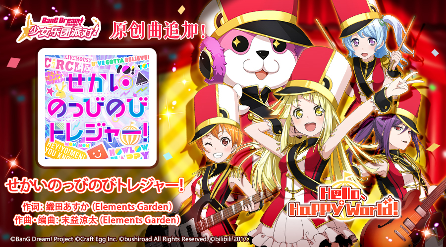 原创曲追加——《せかいのっびのびトレジャー！》！