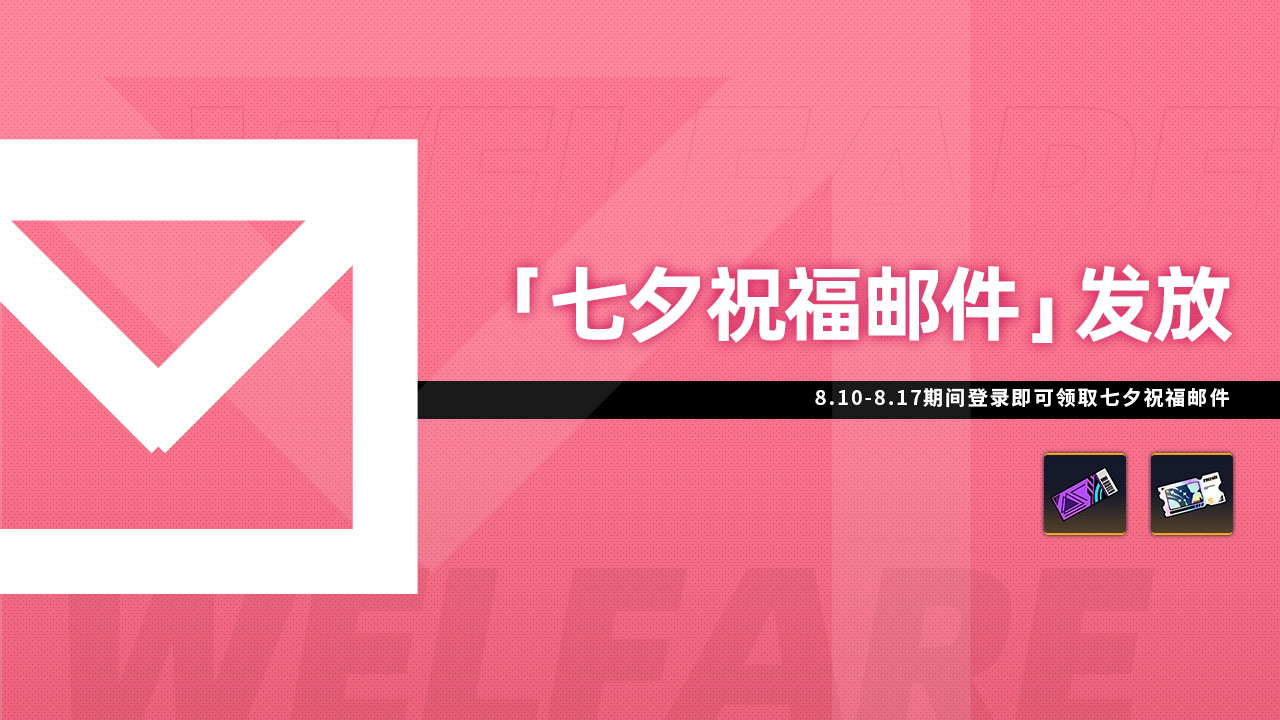 「七夕祝福邮件」发放