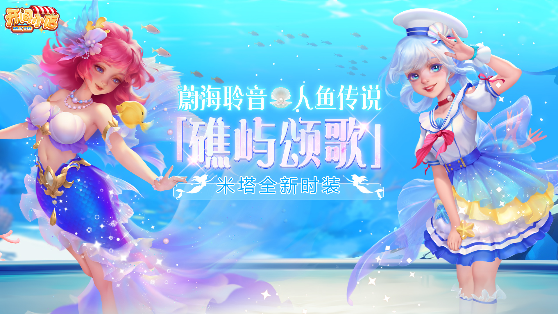 「礁屿颂歌」臻品时装璀璨上新！