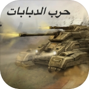 معركة دبابات اونلاين العاب حرب