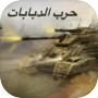 معركة دبابات اونلاين العاب حربicon