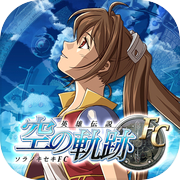 英雄伝説　空の軌跡FCicon