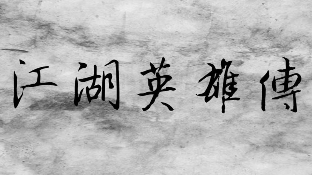 江湖英雄传mud