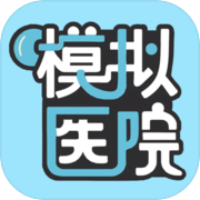 模拟医院icon