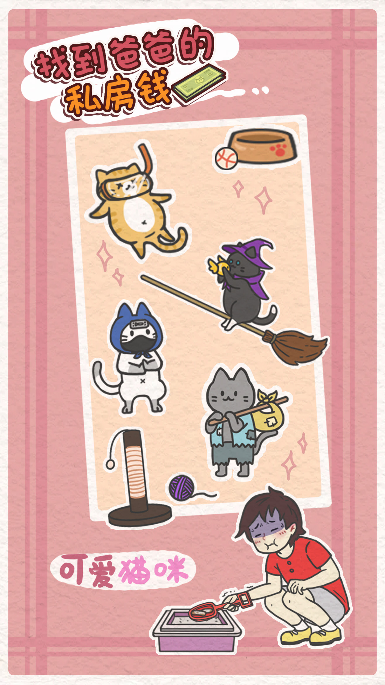 找到爸爸的私房钱游戏截图