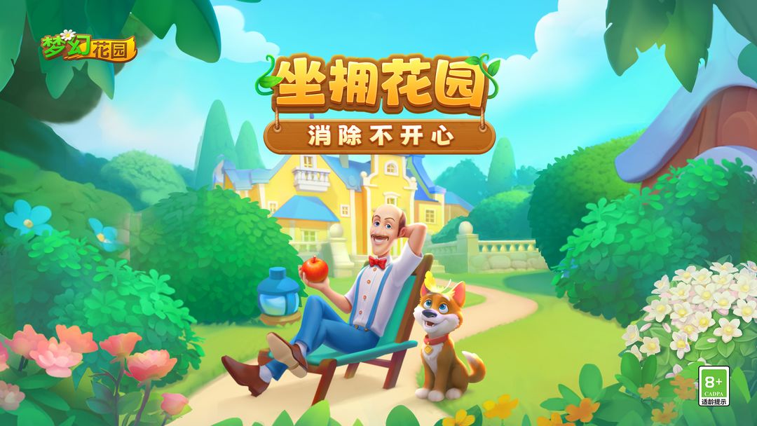 梦幻花园游戏截图