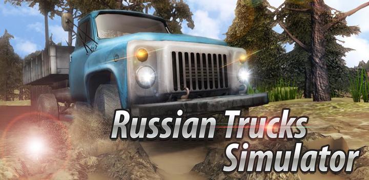 俄罗斯卡车越野3D游戏截图