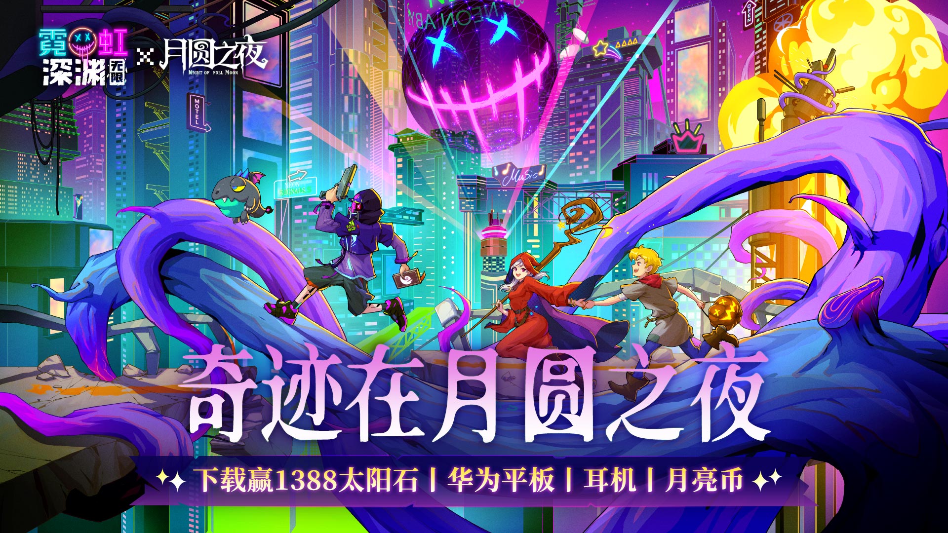 《霓虹深渊：无限》x《月圆之夜》联动开启，下载赢1388太阳石、华为平板、限量礼包等海量福利！