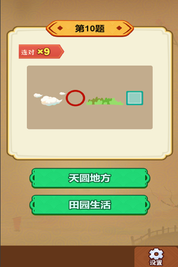 玩转古成语游戏截图