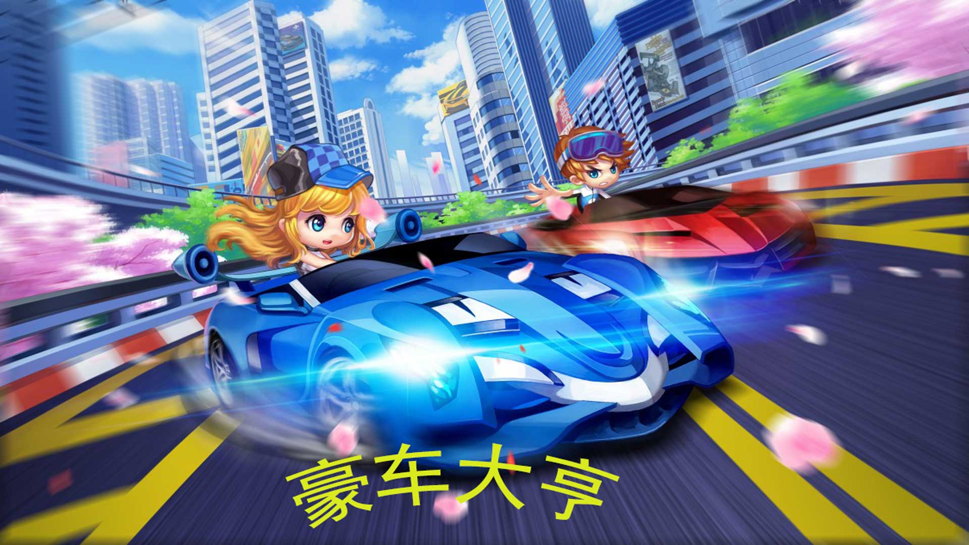 豪车大亨游戏截图
