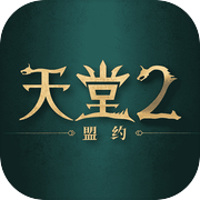 天堂2：盟约