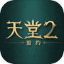 天堂2：盟约icon