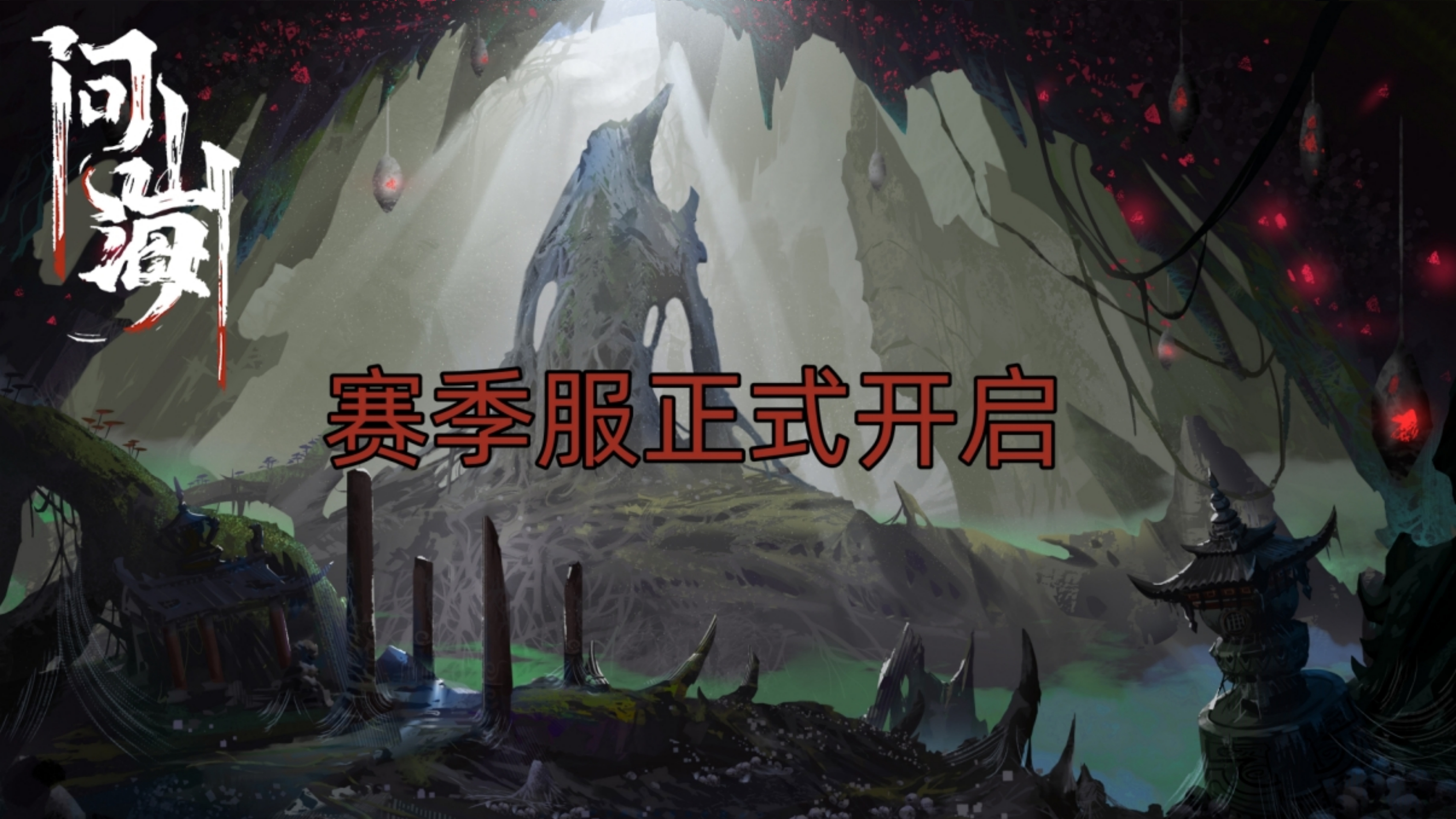 iOS版上线 S1新赛季服开启