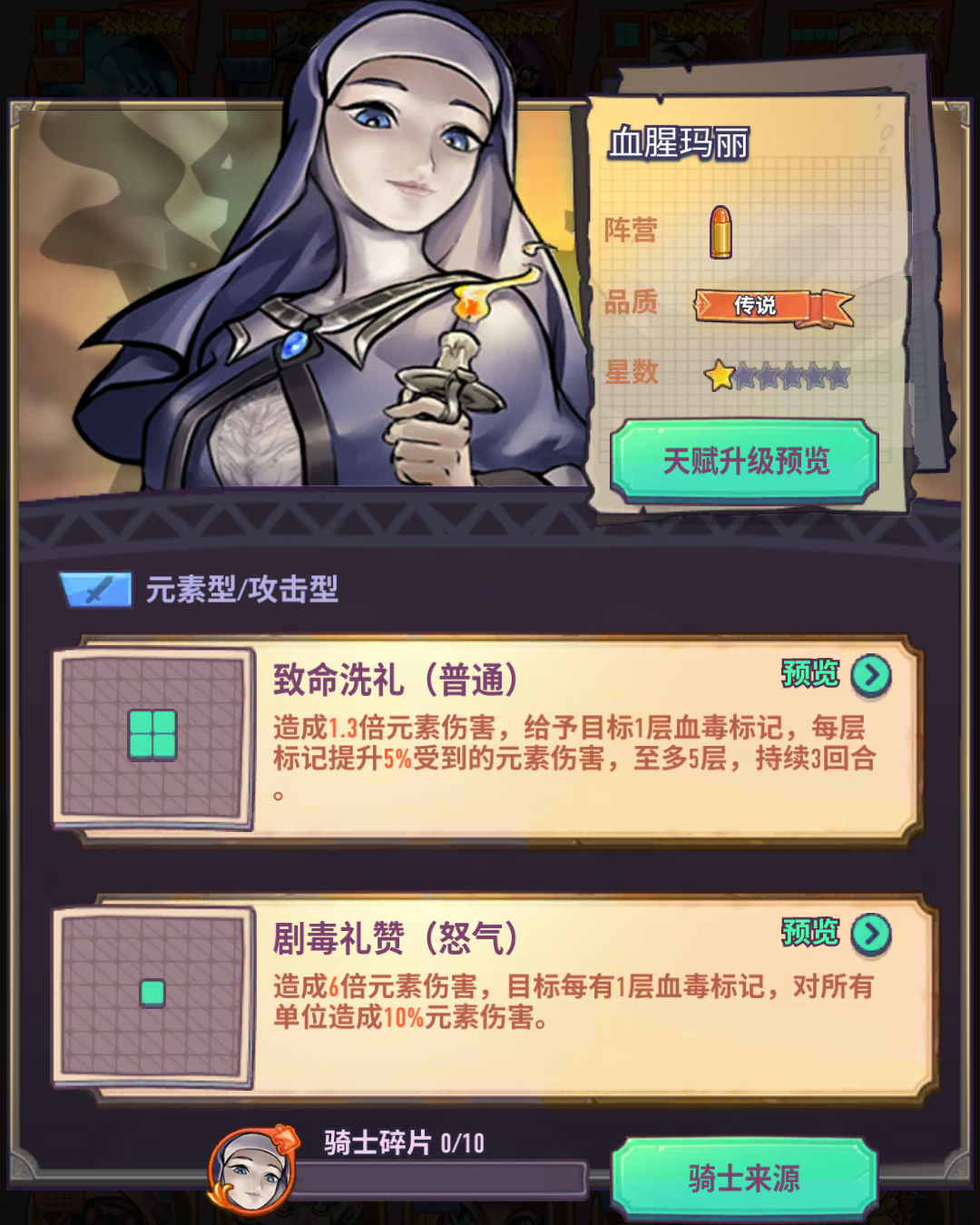 传说品质骑士「血腥玛丽」