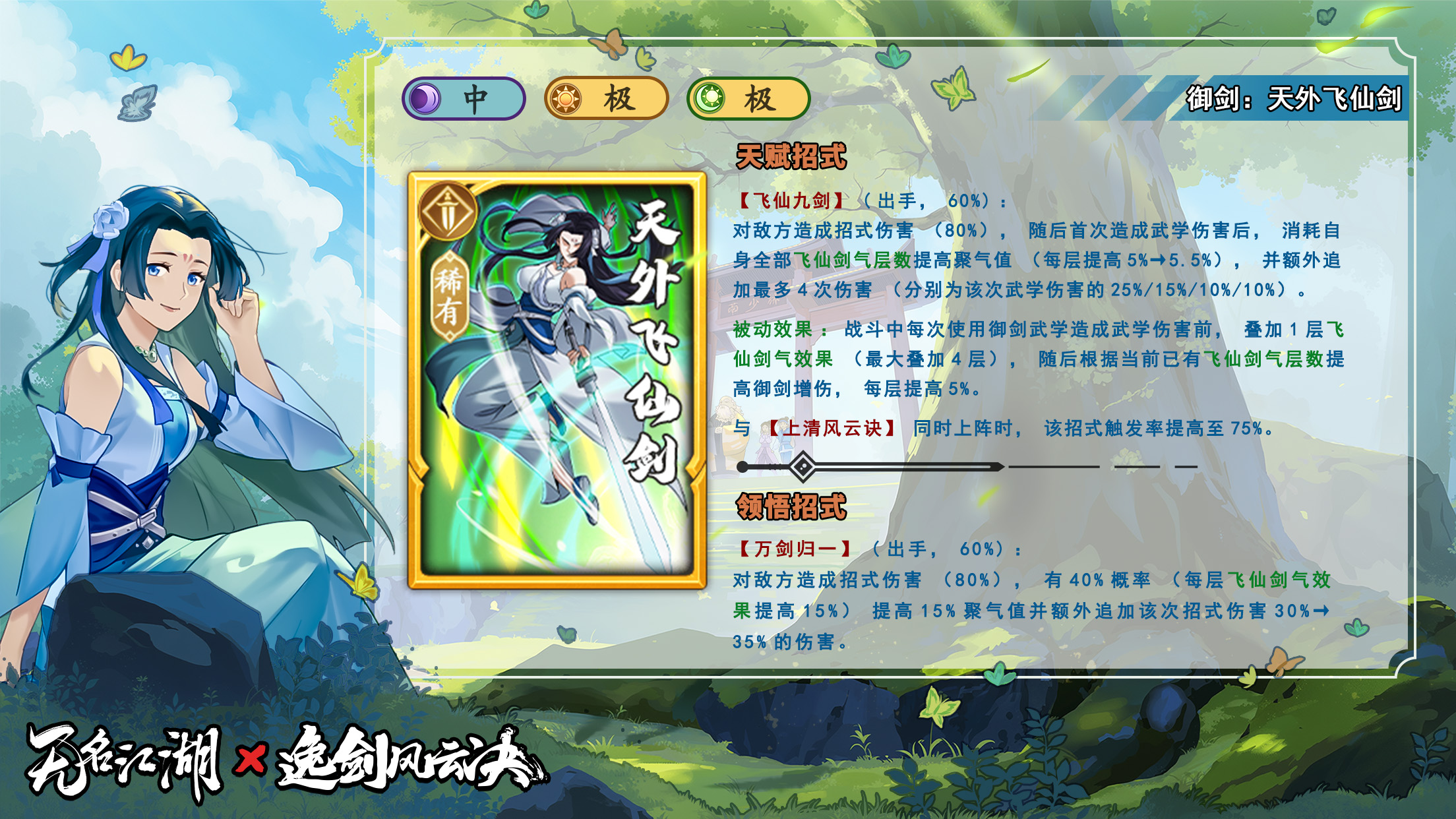 联动武学【天外飞仙剑】