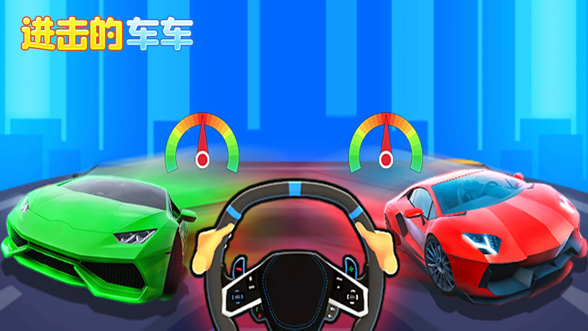 进击的车车游戏截图