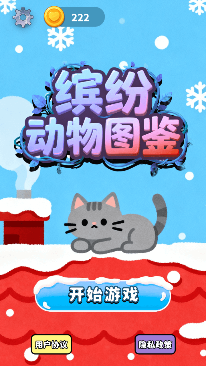 缤纷动物图鉴游戏截图