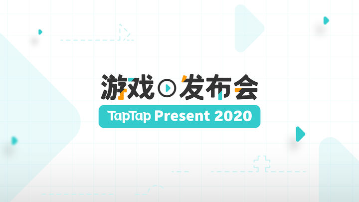 2020 TapTap 游戏发布会 