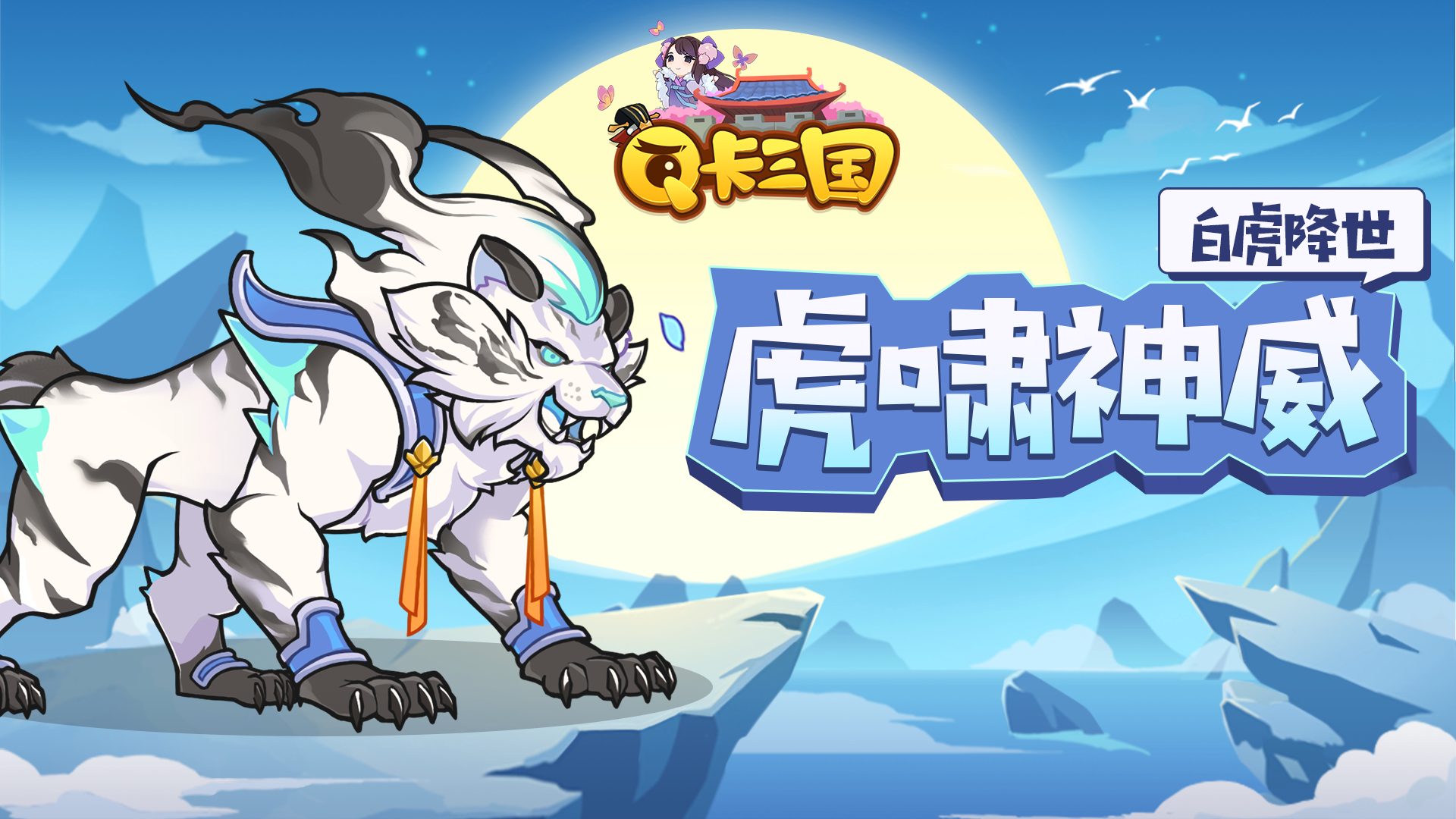 虎啸神威 白虎降世