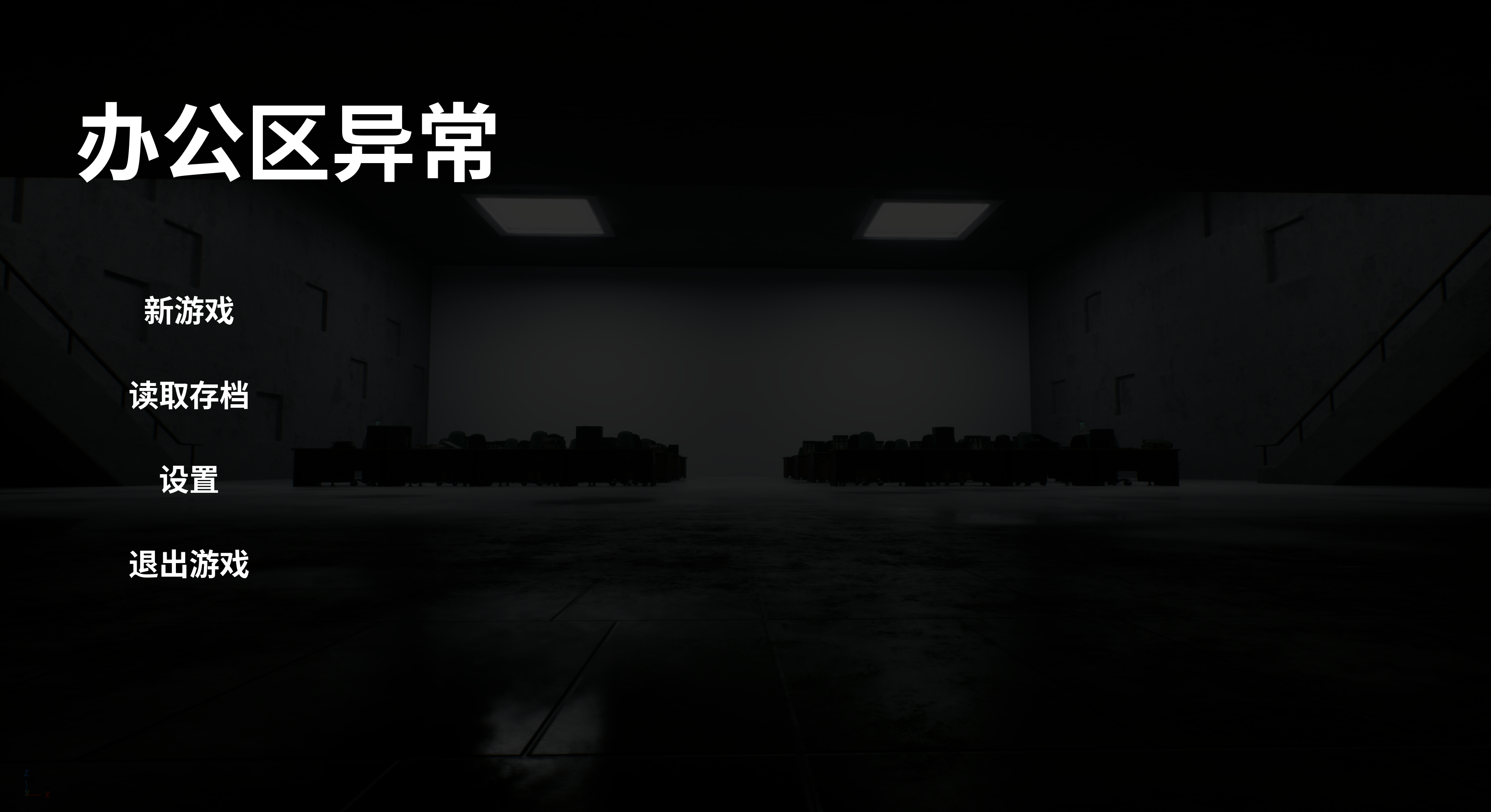 办公区异常游戏截图