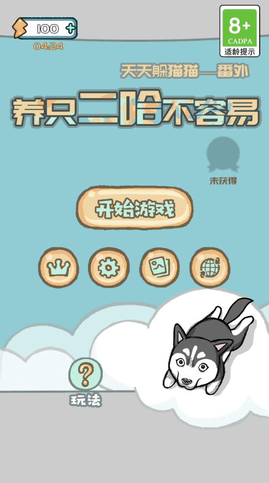养只二哈不容易截图