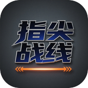 指尖战线