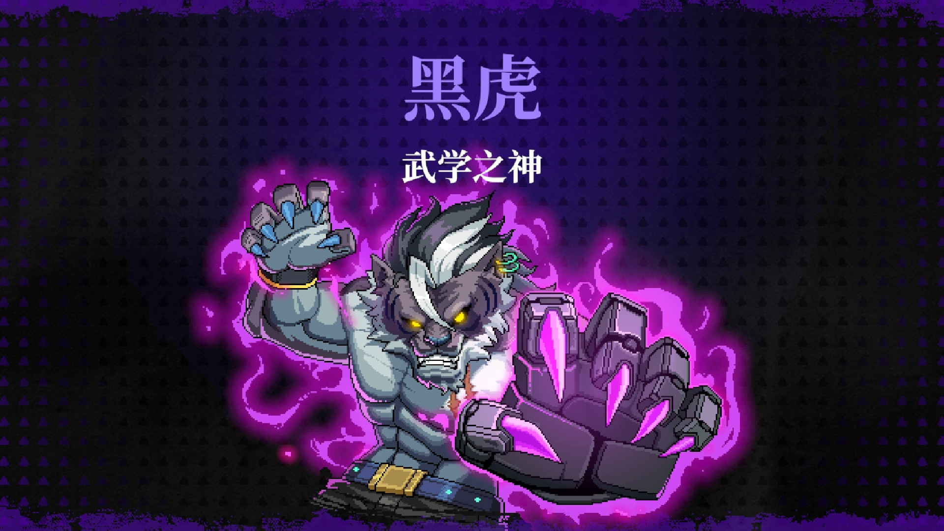 新BOSS——“武学之神”黑虎