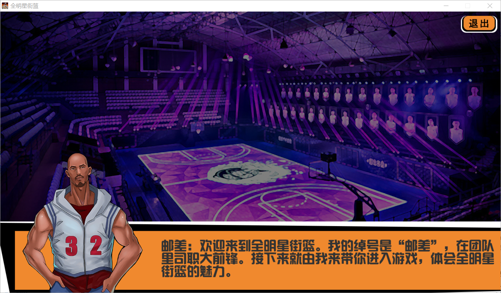 全明星街篮截图