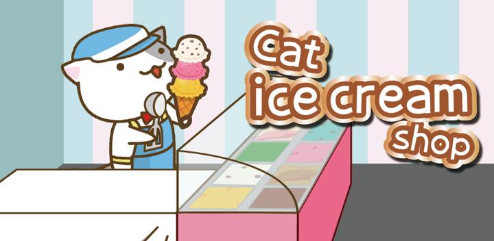 猫冰淇淋店游戏截图
