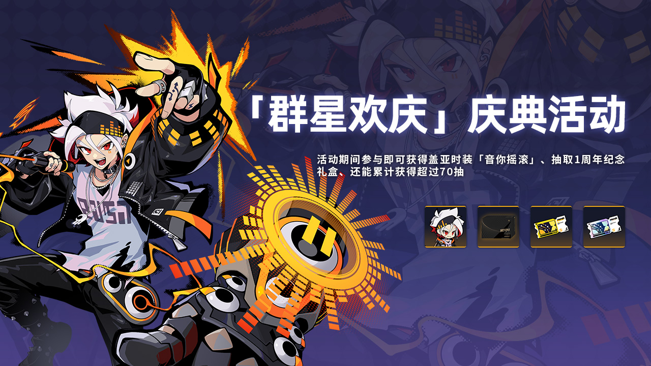 「群星欢庆」庆典活动