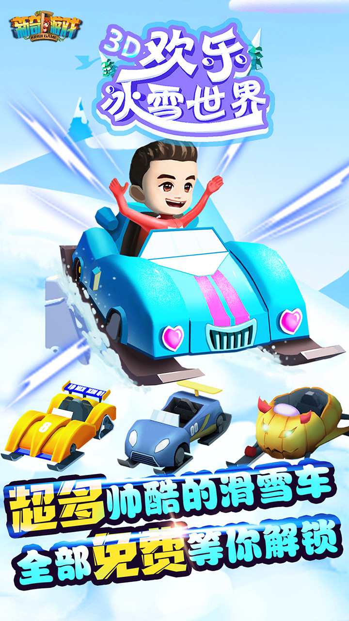 欢乐冰雪世界游戏截图