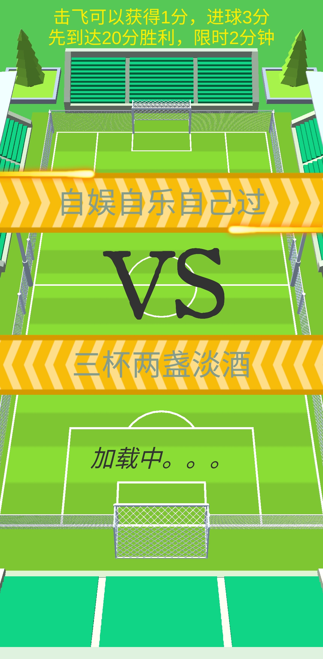 全民足球射击大作战游戏截图