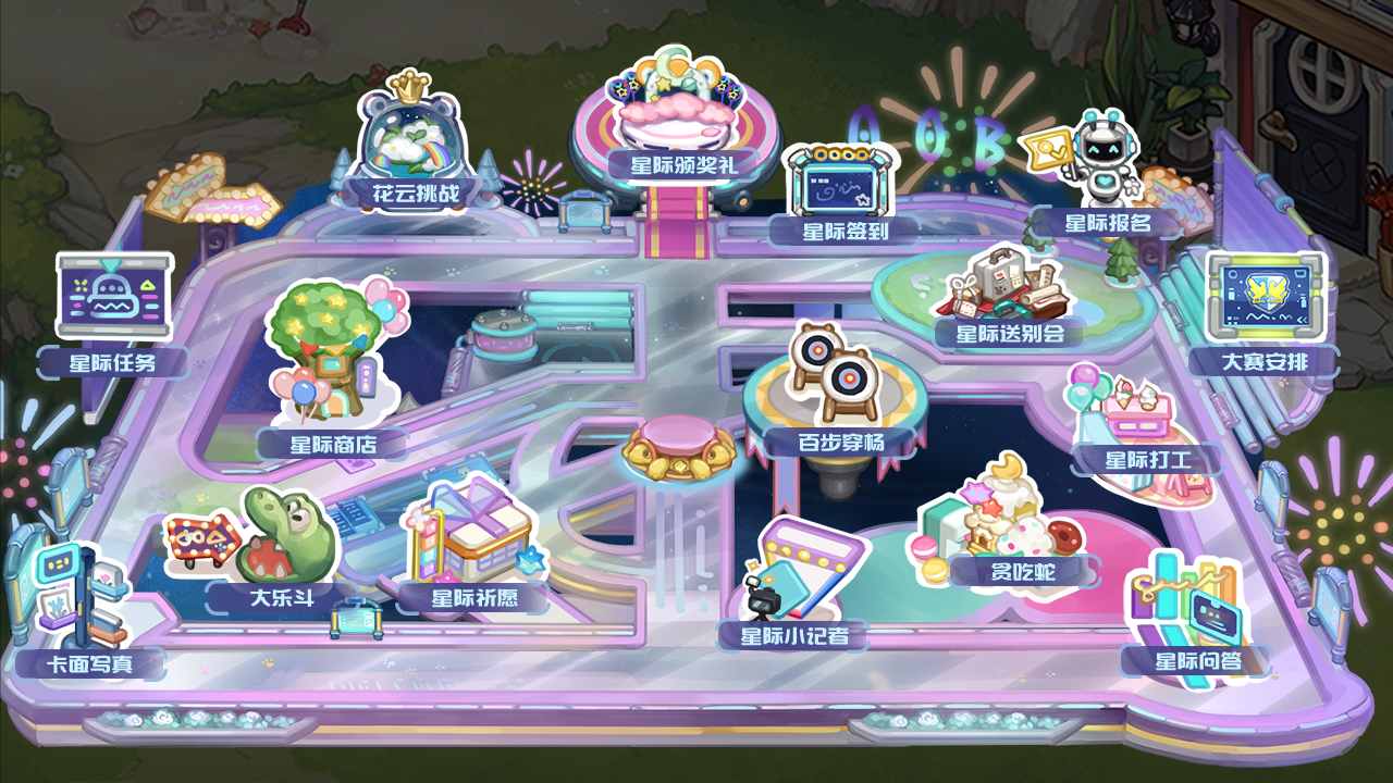 【星际大赛】主题活动