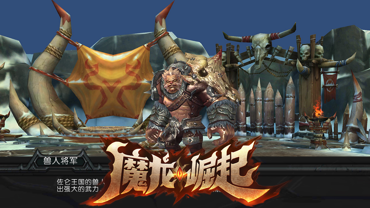 魔龙崛起游戏截图