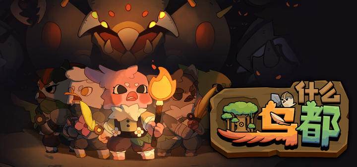 什么鸟都游戏截图