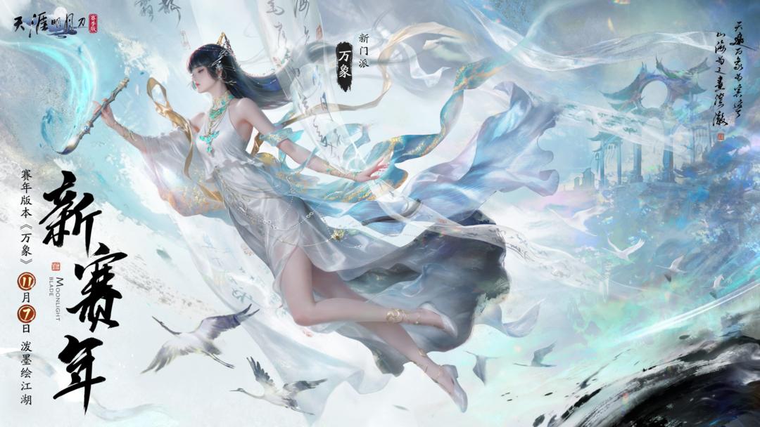 全新赛年版本「万象」