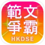 範文爭霸（DSE範文溫習背誦遊戲）icon