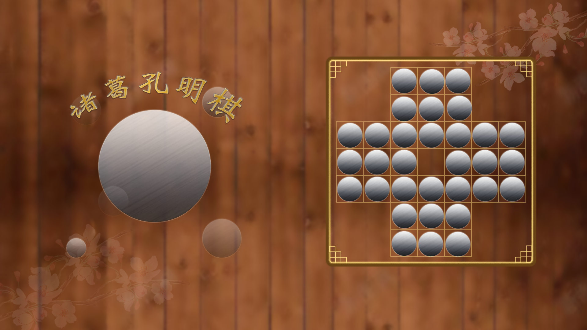 诸葛孔明棋游戏截图