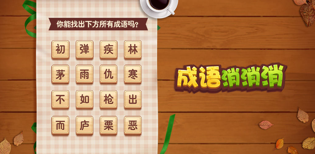 成语消消消