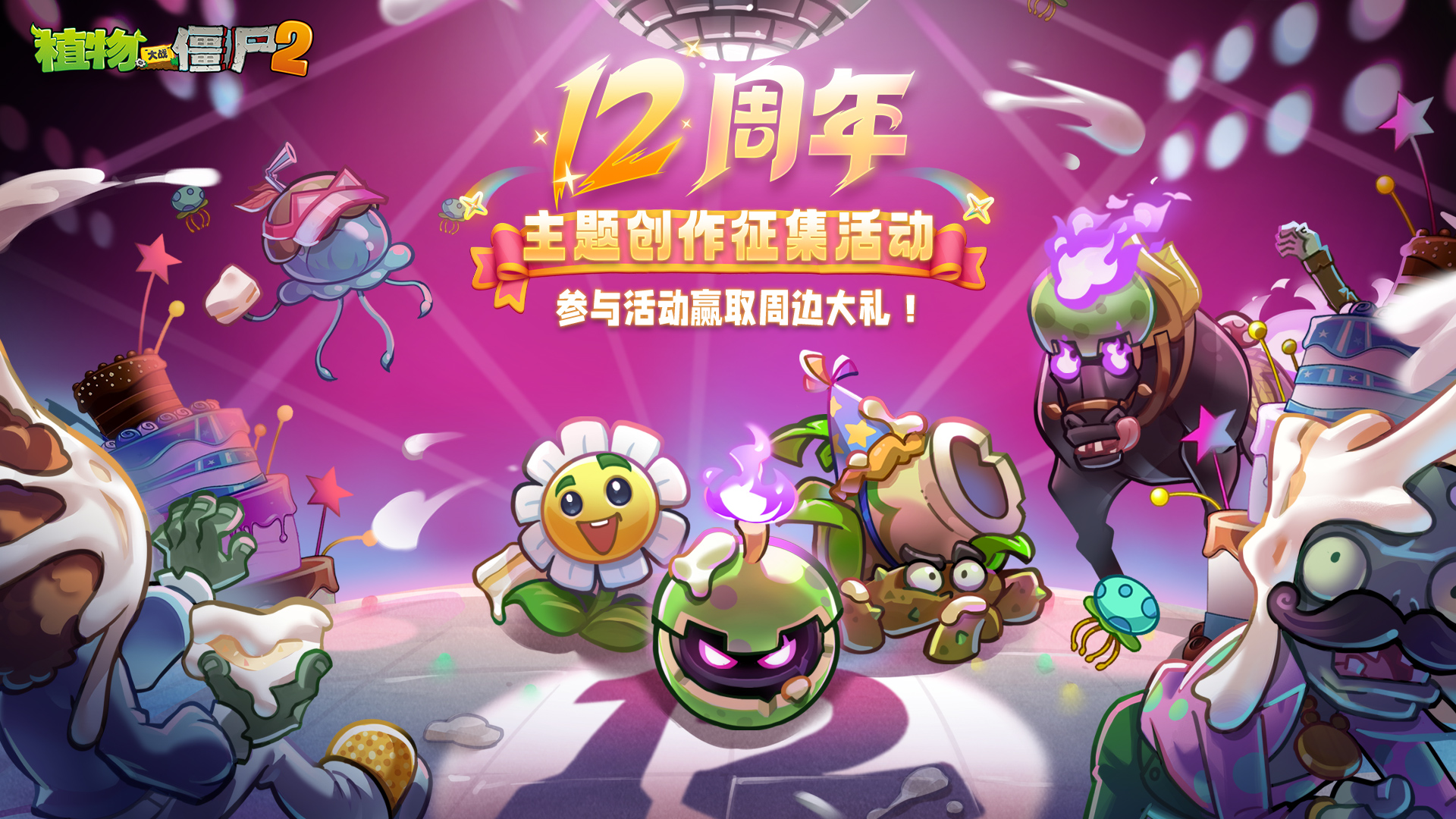 《植物大战僵尸2》十二周年版本上线，参与投稿赢周边好礼！