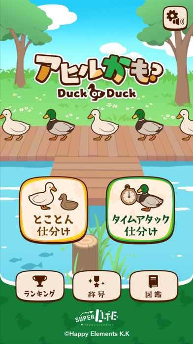 アヒルかも？ - Duck or Duck -游戏截图
